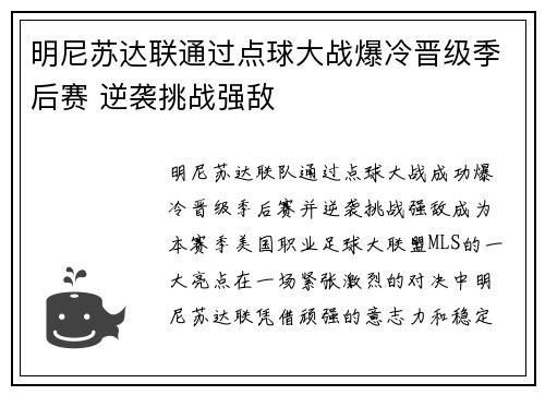 明尼苏达联通过点球大战爆冷晋级季后赛 逆袭挑战强敌 明尼苏达联通过点球大战爆冷晋级季后赛 逆袭挑战强敌
