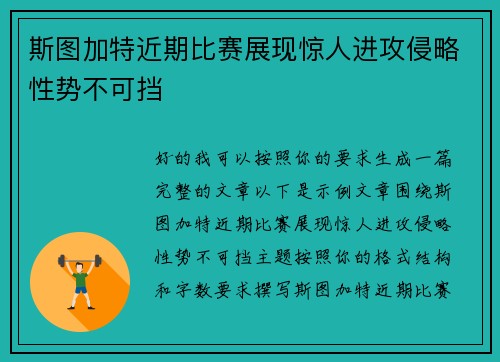 斯图加特近期比赛展现惊人进攻侵略性势不可挡