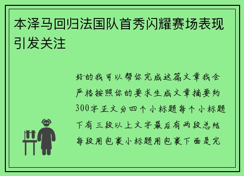 本泽马回归法国队首秀闪耀赛场表现引发关注
