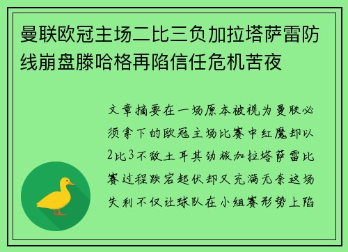 曼联欧冠主场二比三负加拉塔萨雷防线崩盘滕哈格再陷信任危机苦夜