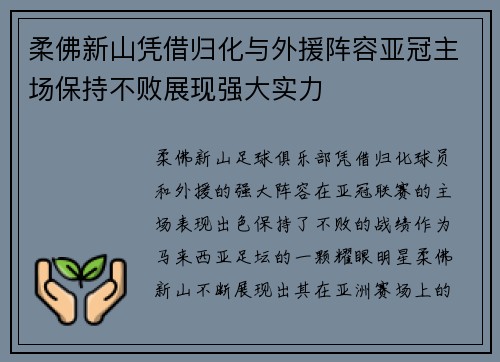 柔佛新山凭借归化与外援阵容亚冠主场保持不败展现强大实力