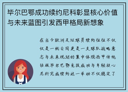 毕尔巴鄂成功续约尼科彰显核心价值与未来蓝图引发西甲格局新想象