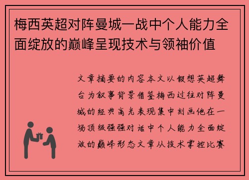 梅西英超对阵曼城一战中个人能力全面绽放的巅峰呈现技术与领袖价值
