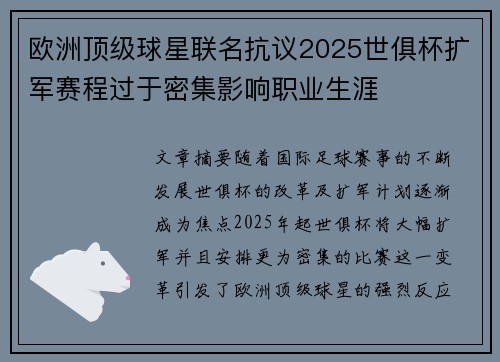 欧洲顶级球星联名抗议2025世俱杯扩军赛程过于密集影响职业生涯