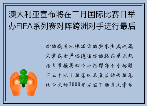 澳大利亚宣布将在三月国际比赛日举办FIFA系列赛对阵跨洲对手进行最后练兵