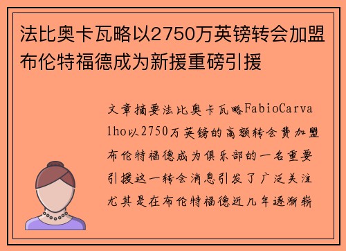 法比奥卡瓦略以2750万英镑转会加盟布伦特福德成为新援重磅引援
