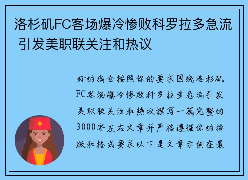 洛杉矶FC客场爆冷惨败科罗拉多急流 引发美职联关注和热议
