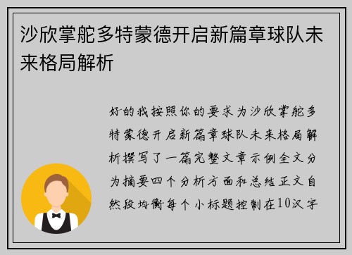 沙欣掌舵多特蒙德开启新篇章球队未来格局解析