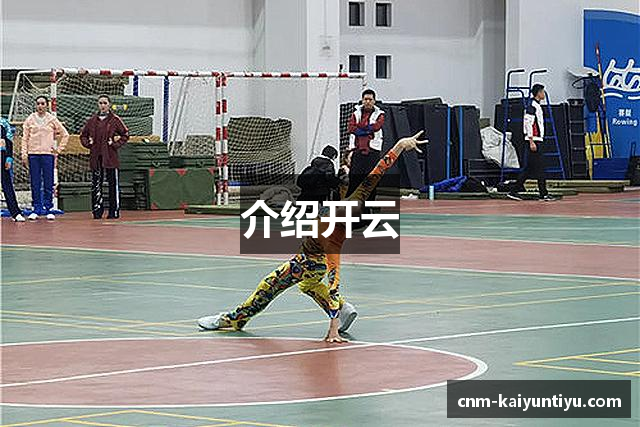 介绍开云